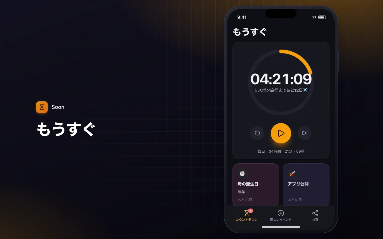 イベントカウントダウン：もうすぐ画面