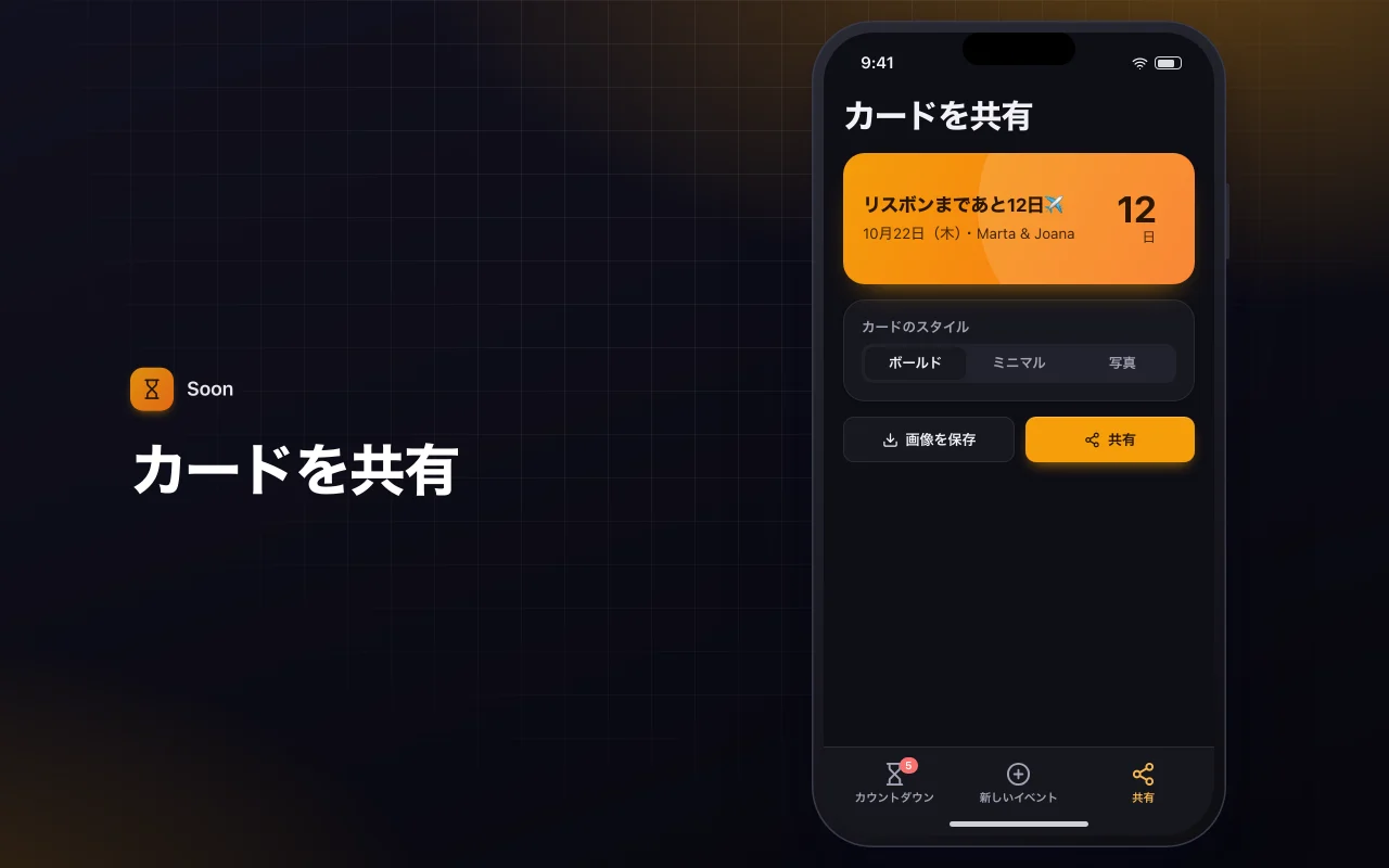 イベントカウントダウン：カードを共有画面
