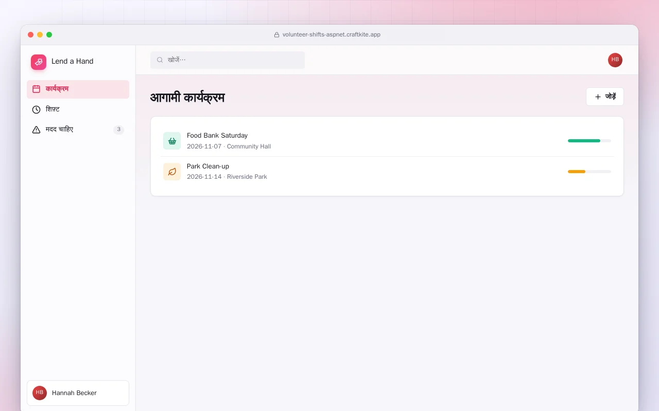 स्वयंसेवक शिफ़्ट (ASP.NET Core): आगामी कार्यक्रम स्क्रीन