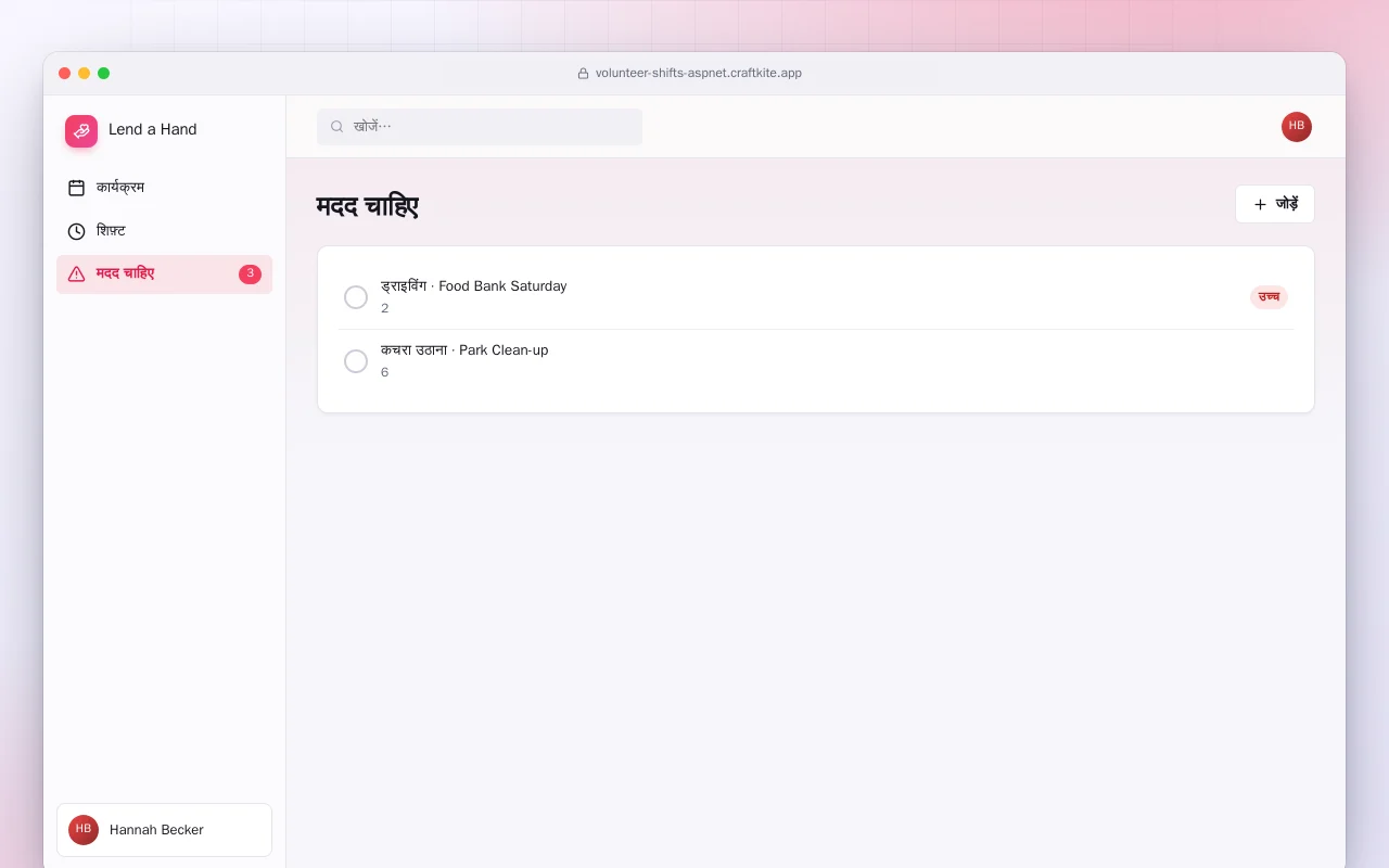 स्वयंसेवक शिफ़्ट (ASP.NET Core): मदद चाहिए स्क्रीन