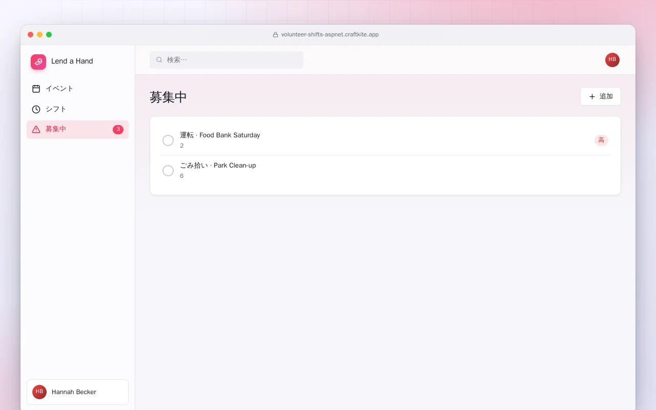 ボランティアシフト（ASP.NET Core）：募集中画面
