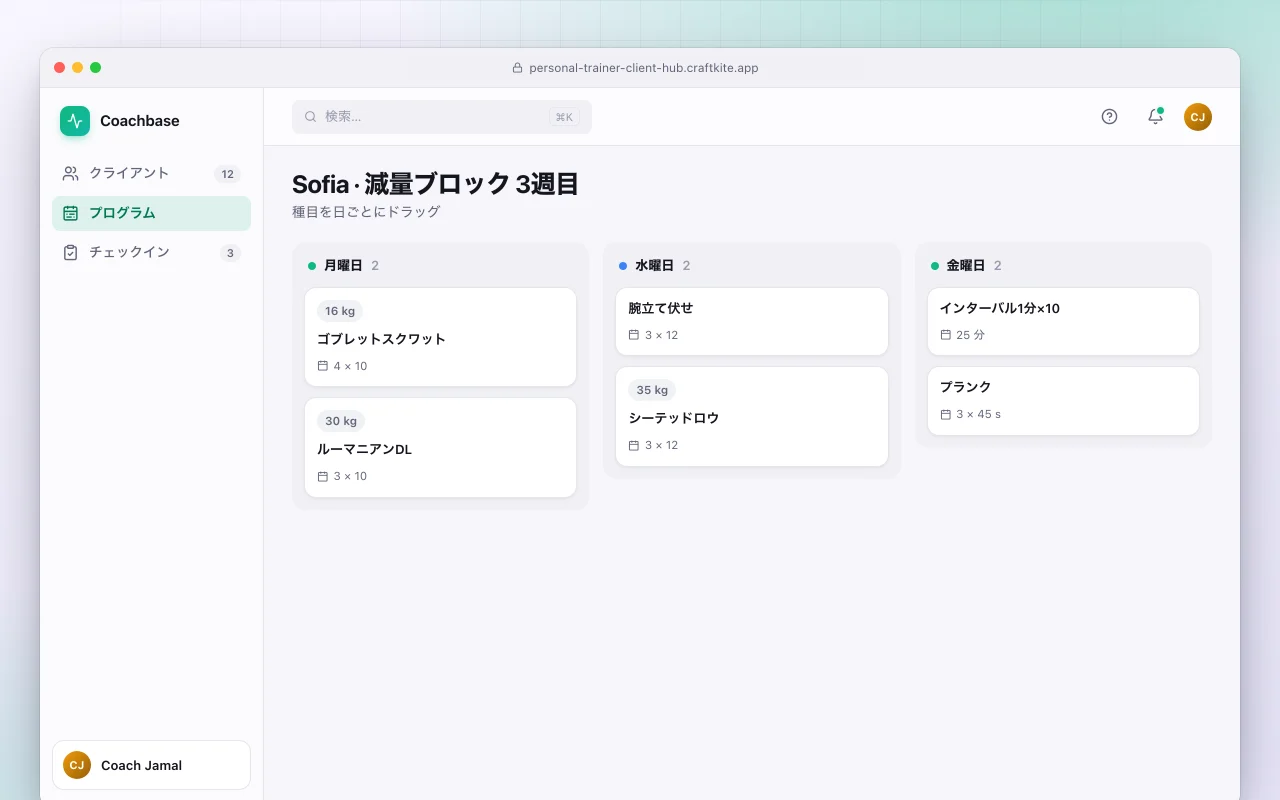 パーソナルトレーナーのクライアントハブ：Sofia · 減量ブロック 3週目画面