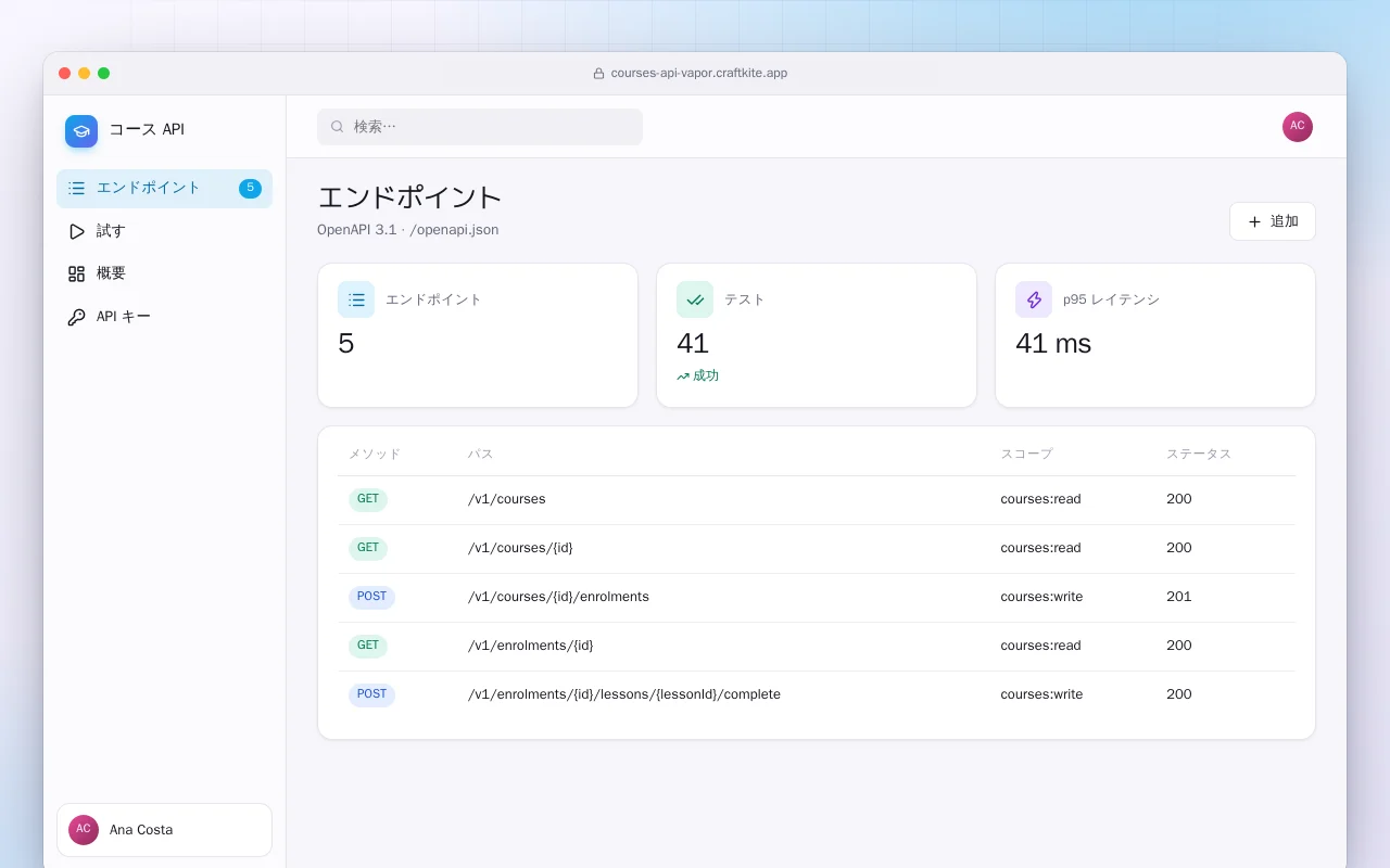コース API（Vapor）：エンドポイント画面