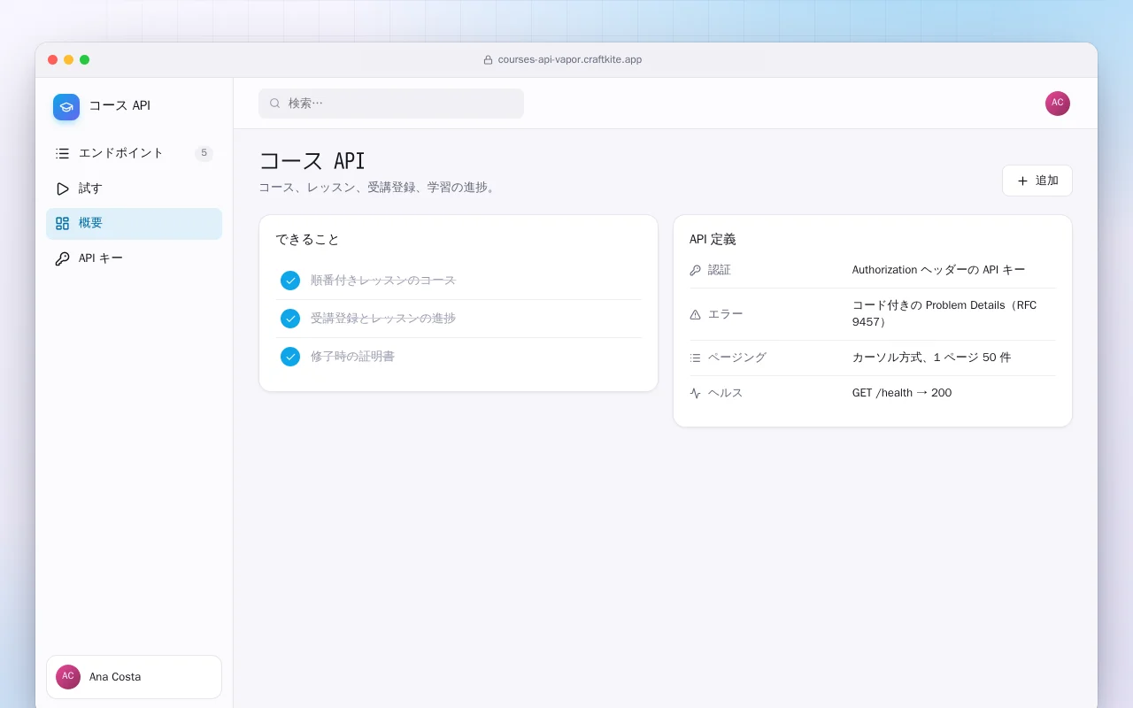 コース API（Vapor）：コース API画面