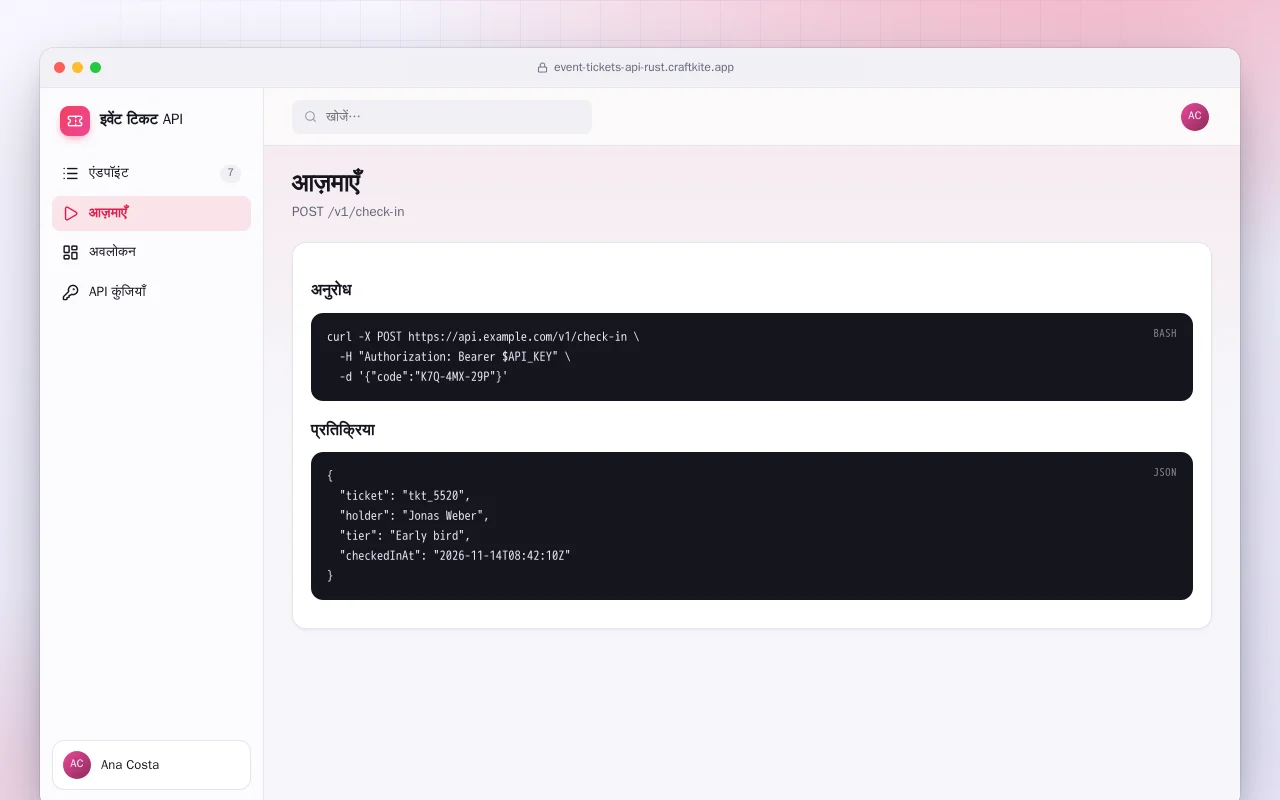 इवेंट टिकट API (Rust): आज़माएँ स्क्रीन