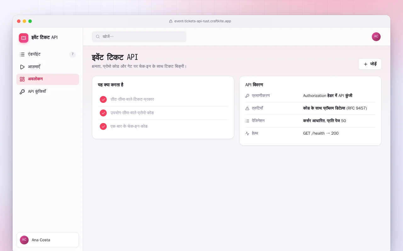 इवेंट टिकट API (Rust): इवेंट टिकट API स्क्रीन