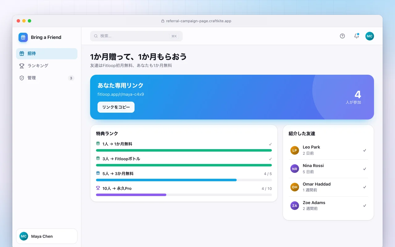 紹介キャンペーンページ：1か月贈って、1か月もらおう画面
