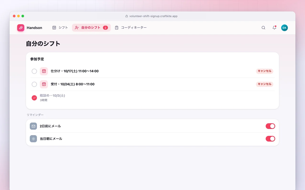 ボランティアのシフト登録：自分のシフト画面
