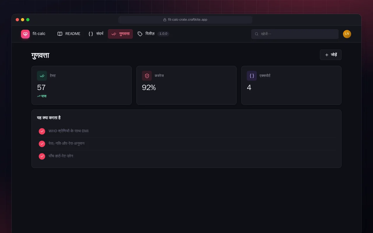 Fit Calc (Rust): गुणवत्ता स्क्रीन