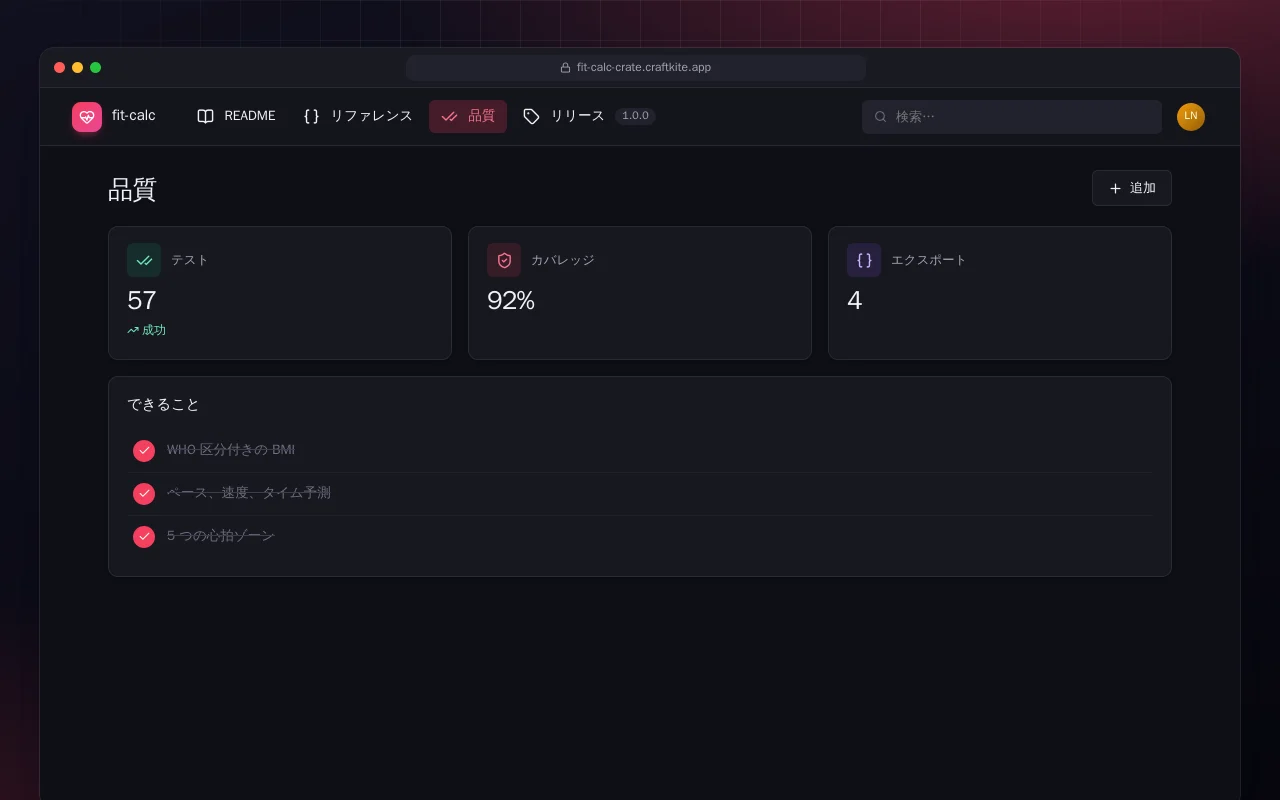 Fit Calc（Rust）：品質画面