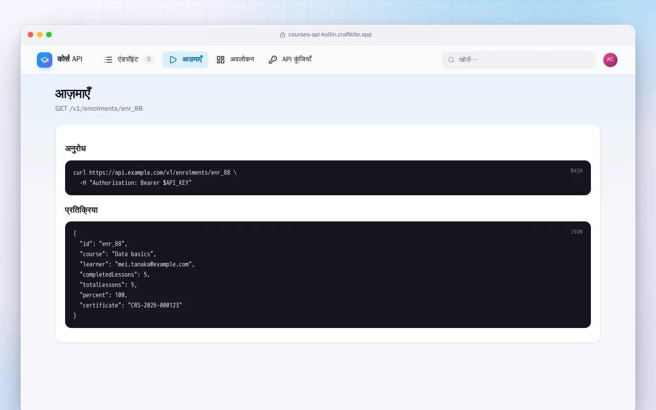कोर्स API (Kotlin + Spring Boot): आज़माएँ स्क्रीन