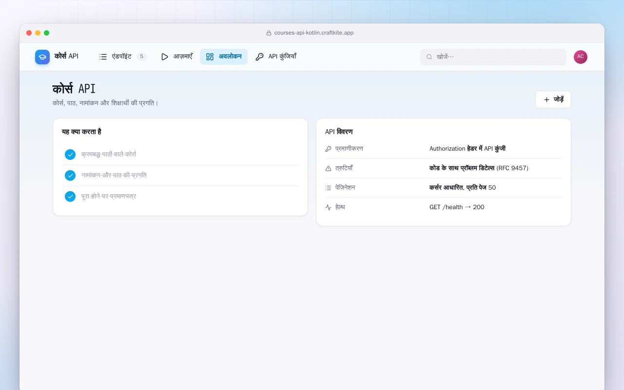 कोर्स API (Kotlin + Spring Boot): कोर्स API स्क्रीन