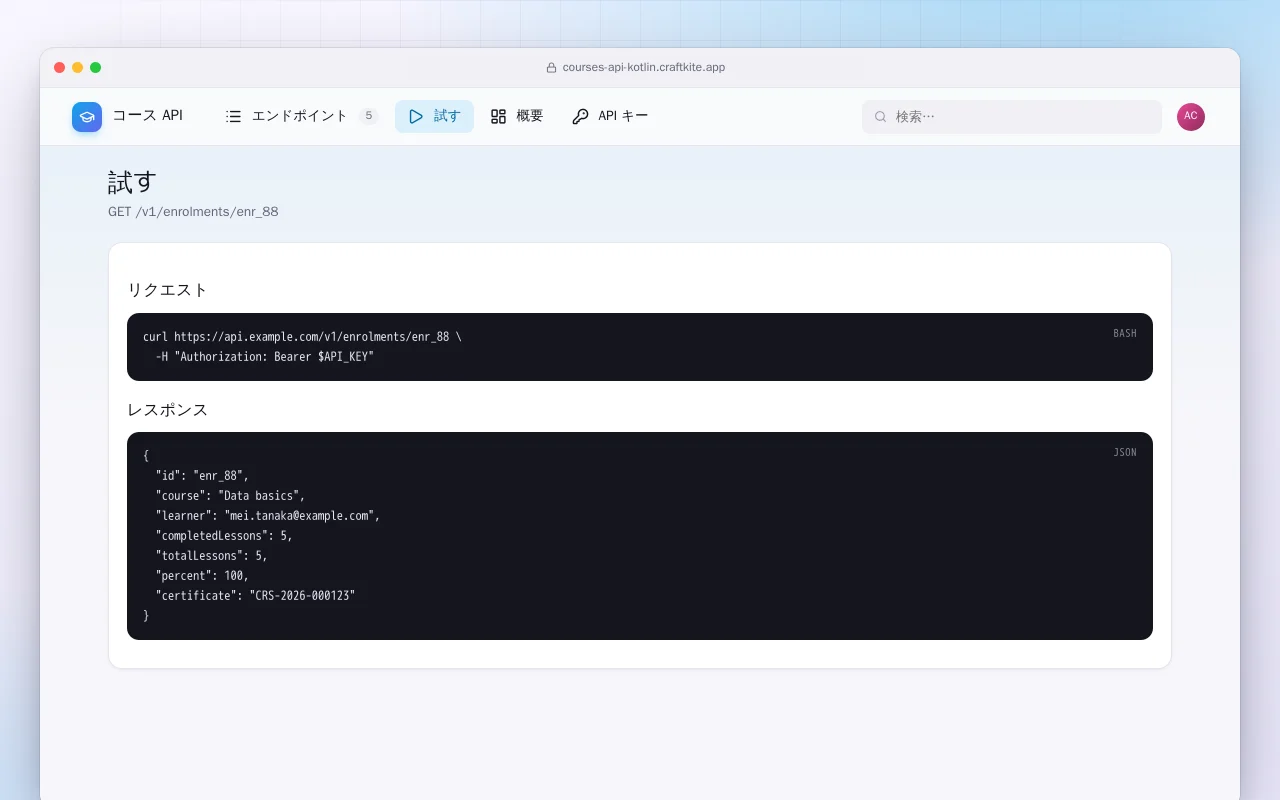 コース API（Kotlin + Spring Boot）：試す画面