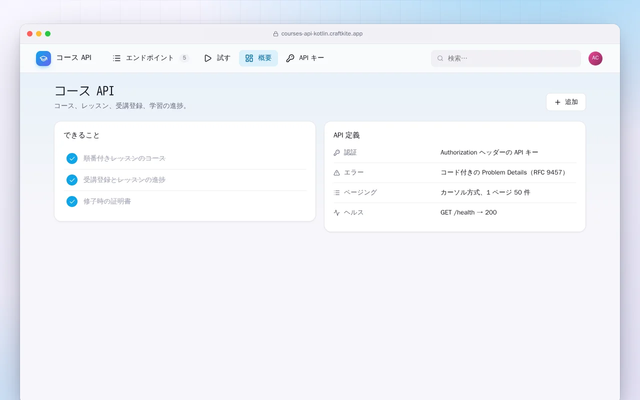 コース API（Kotlin + Spring Boot）：コース API画面