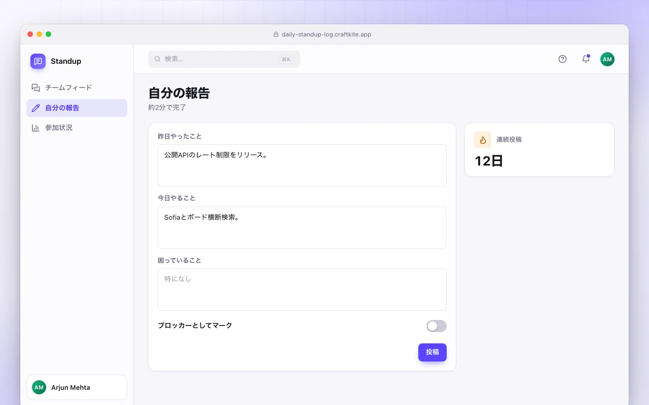 デイリースタンドアップログ：自分の報告画面