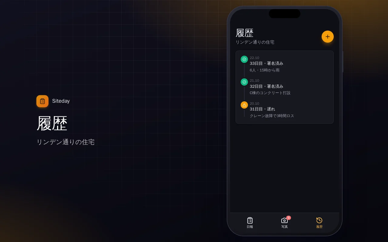 現場日報：履歴画面