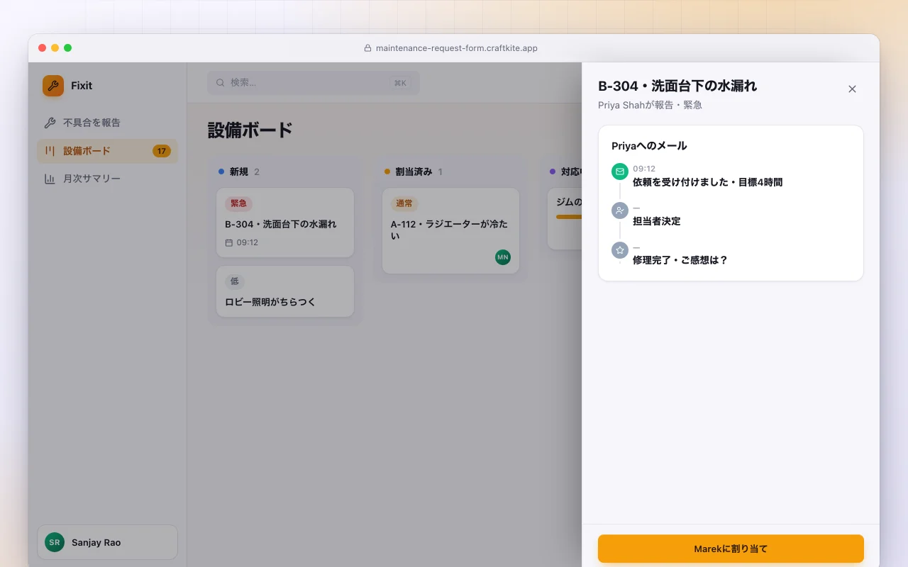 修繕依頼フォーム：設備ボード画面