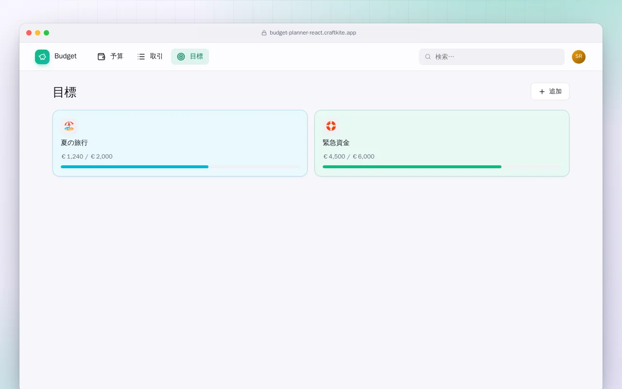 予算プランナー（React）：目標画面