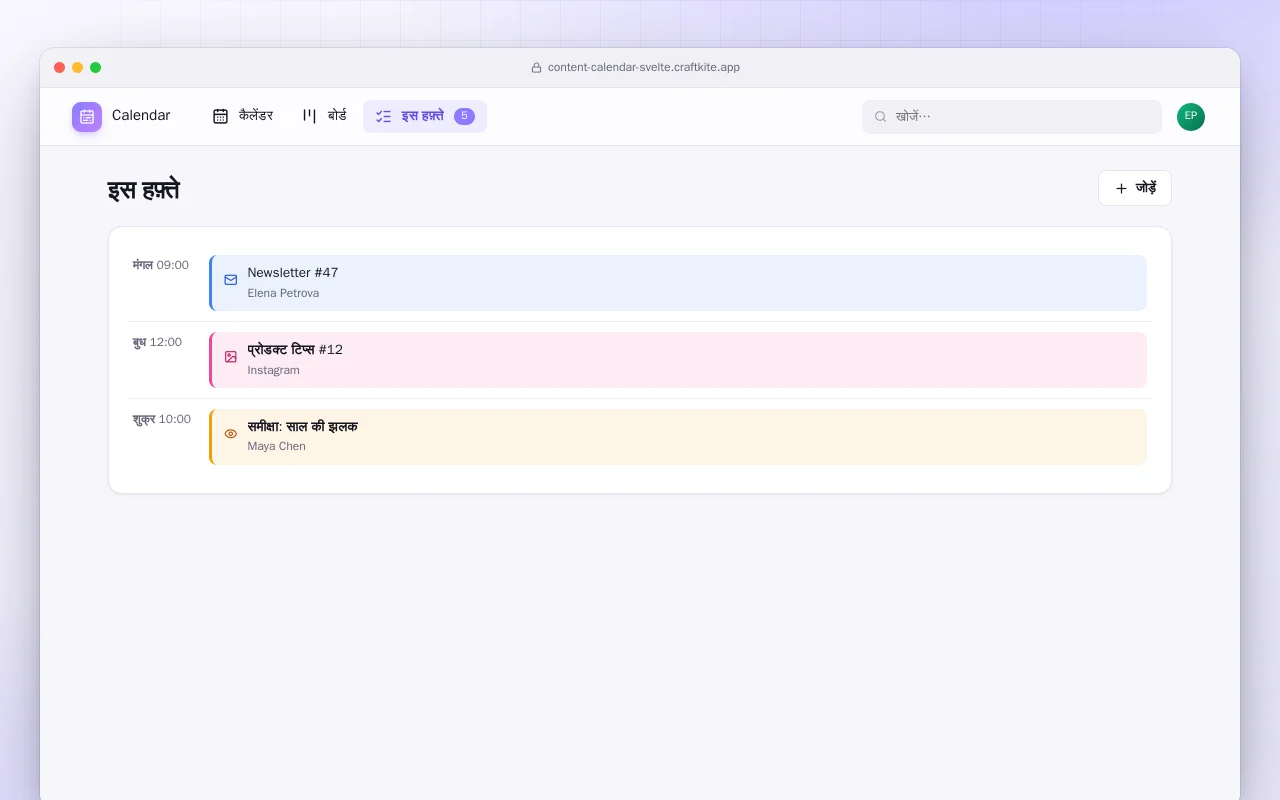 कंटेंट कैलेंडर (SvelteKit): इस हफ़्ते स्क्रीन