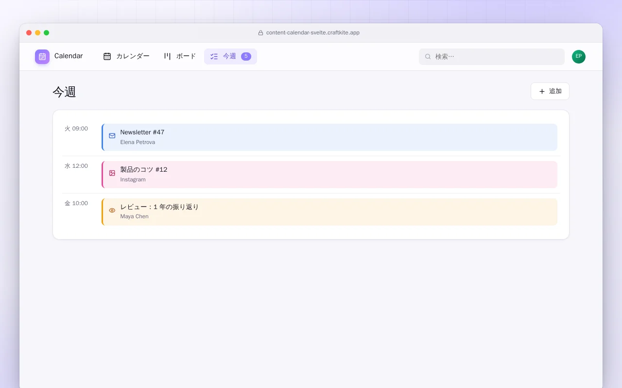 コンテンツカレンダー（SvelteKit）：今週画面
