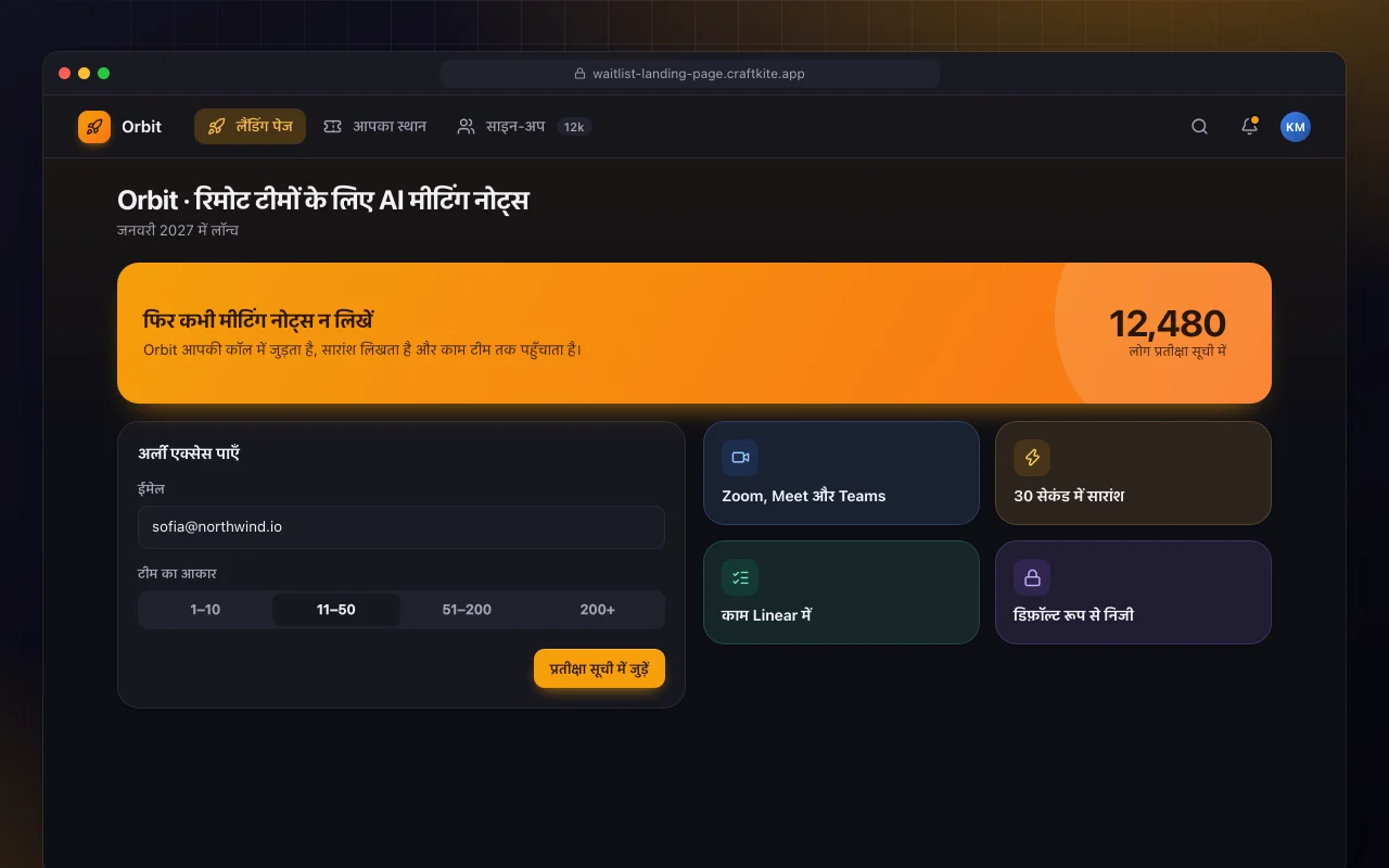 वेटलिस्ट लैंडिंग पेज: Orbit · रिमोट टीमों के लिए AI मीटिंग नोट्स स्क्रीन