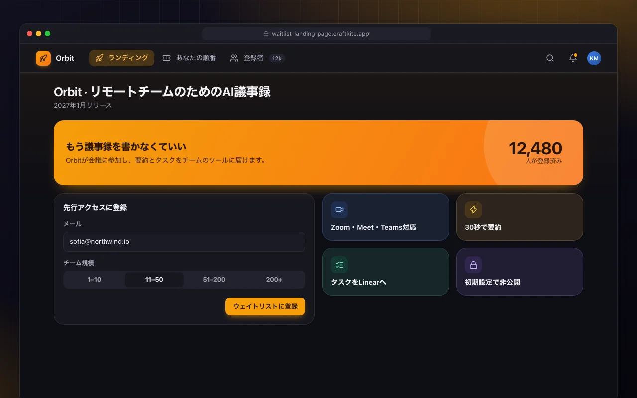 ウェイティングリストのランディングページ：Orbit · リモートチームのためのAI議事録画面