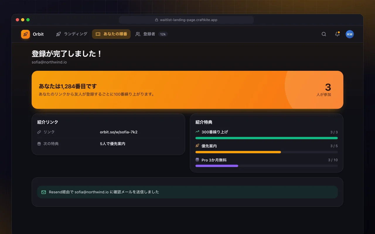 ウェイティングリストのランディングページ：登録が完了しました！画面