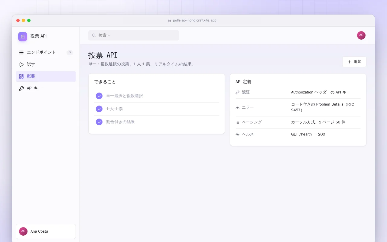 投票 API：投票 API画面