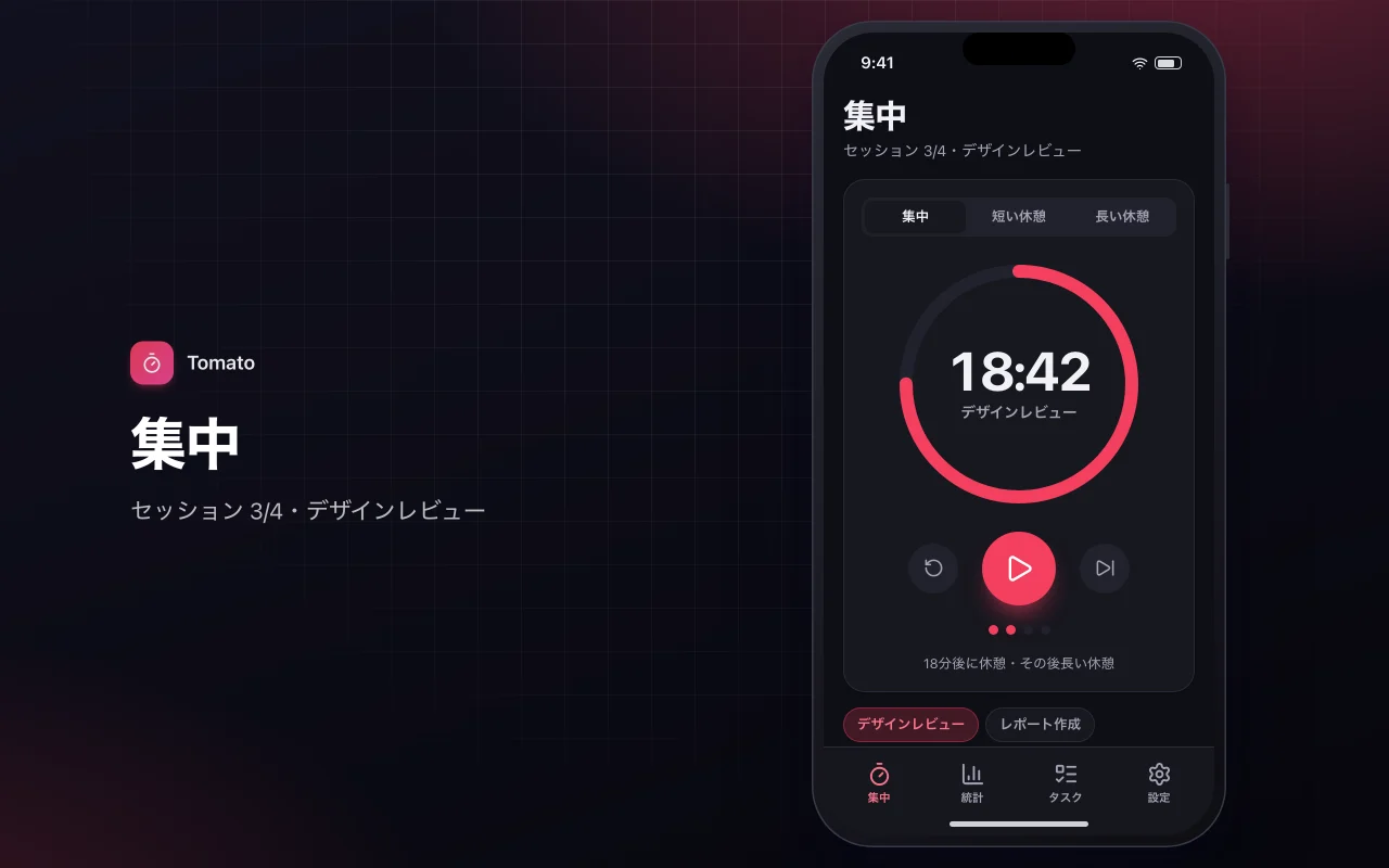 ポモドーロ集中タイマーの画面