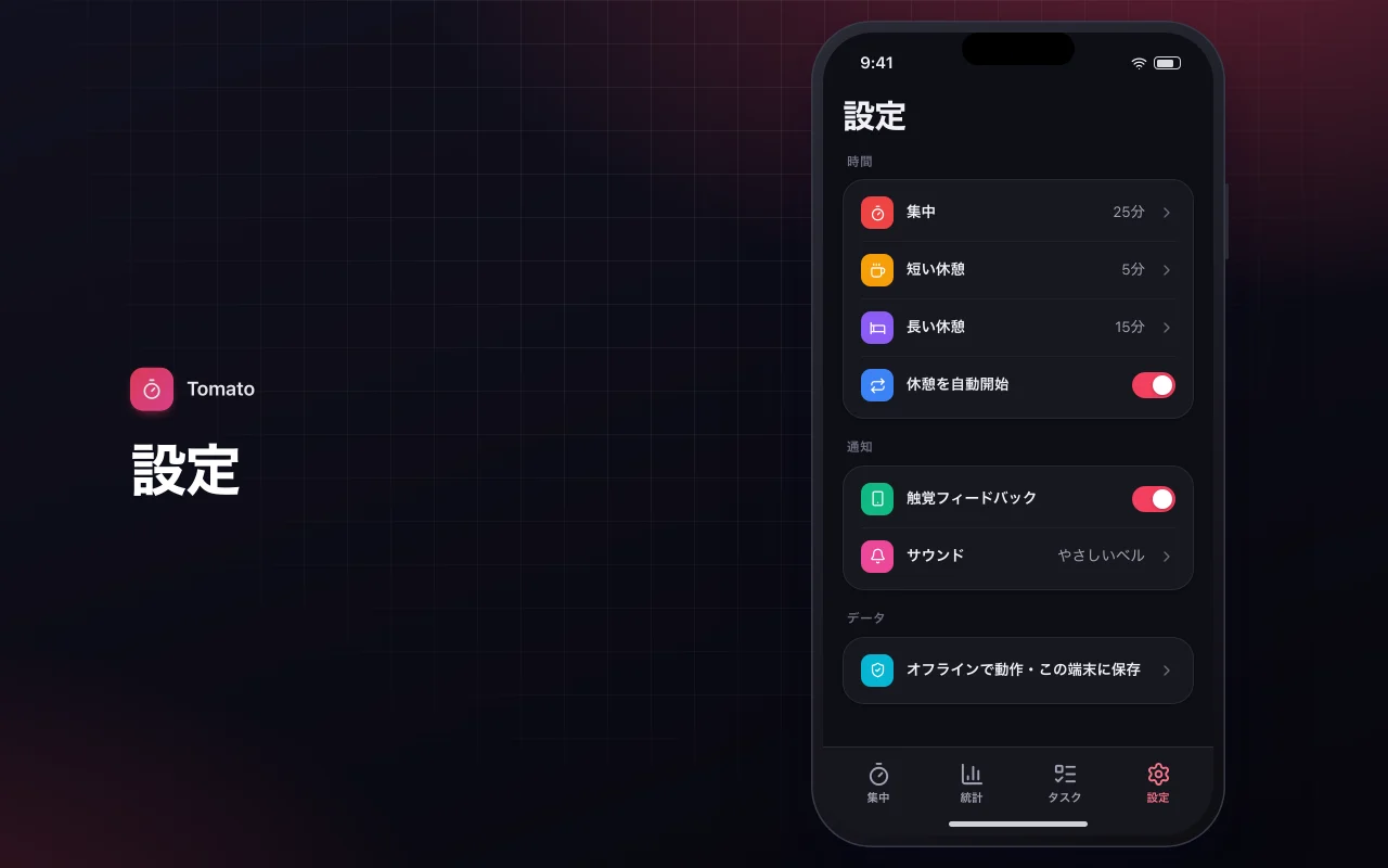 ポモドーロ集中タイマー：設定画面