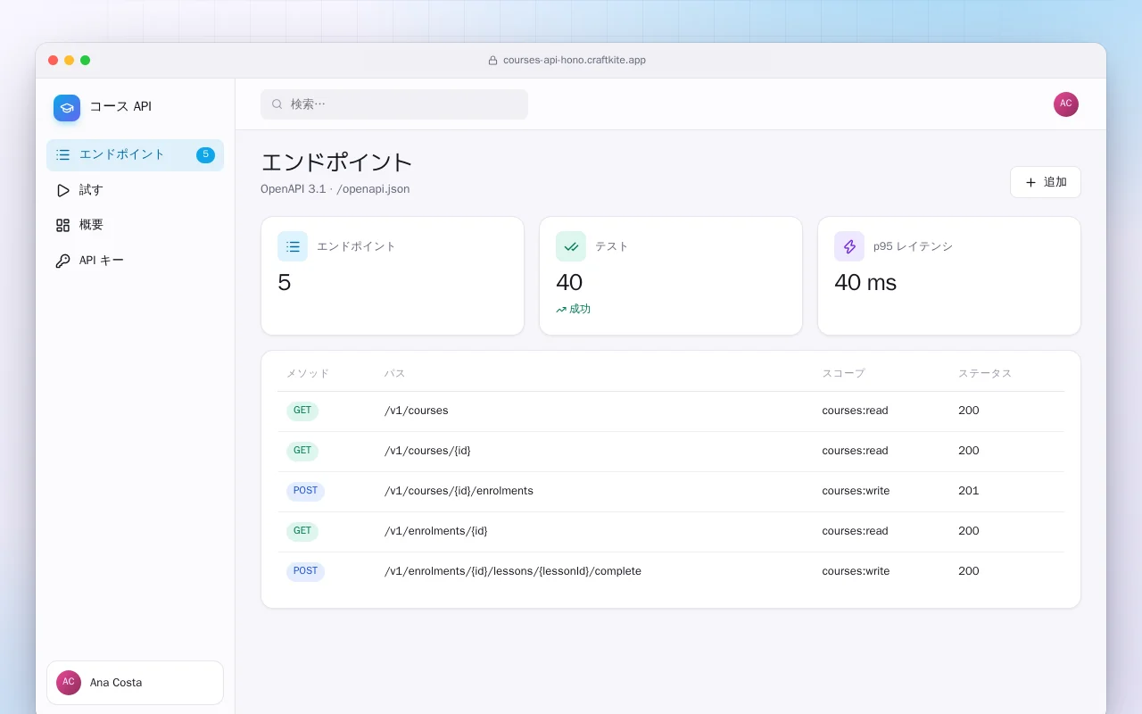 コース API：エンドポイント画面