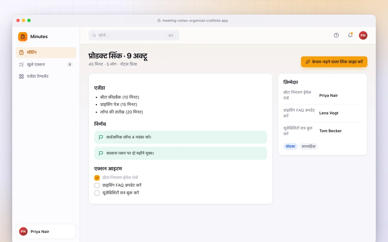 मीटिंग नोट्स ऑर्गनाइज़र: प्रोडक्ट सिंक · 9 अक्टू स्क्रीन