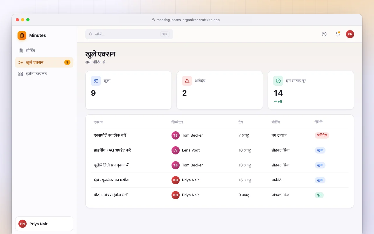मीटिंग नोट्स ऑर्गनाइज़र: खुले एक्शन स्क्रीन