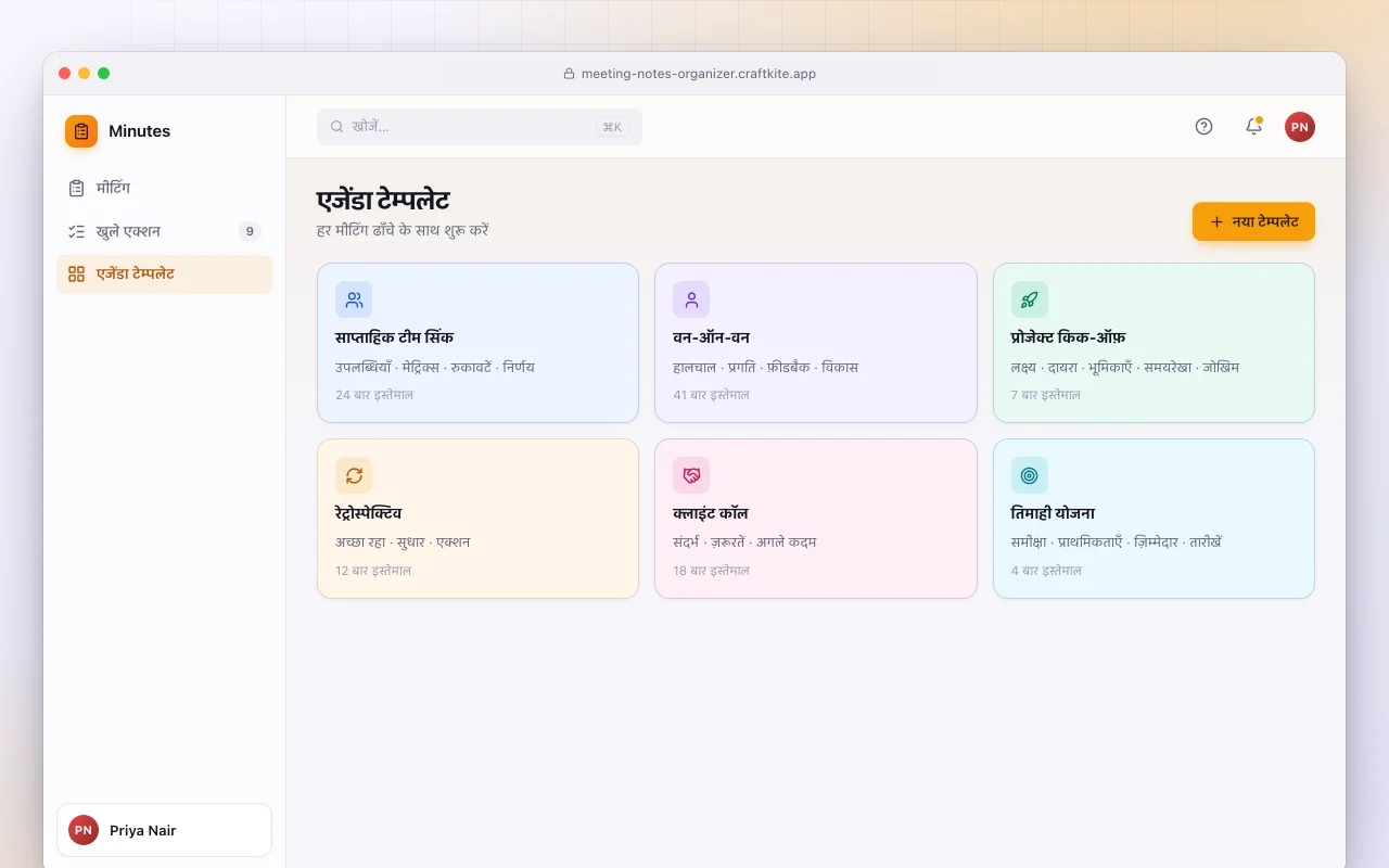 मीटिंग नोट्स ऑर्गनाइज़र: एजेंडा टेम्पलेट स्क्रीन