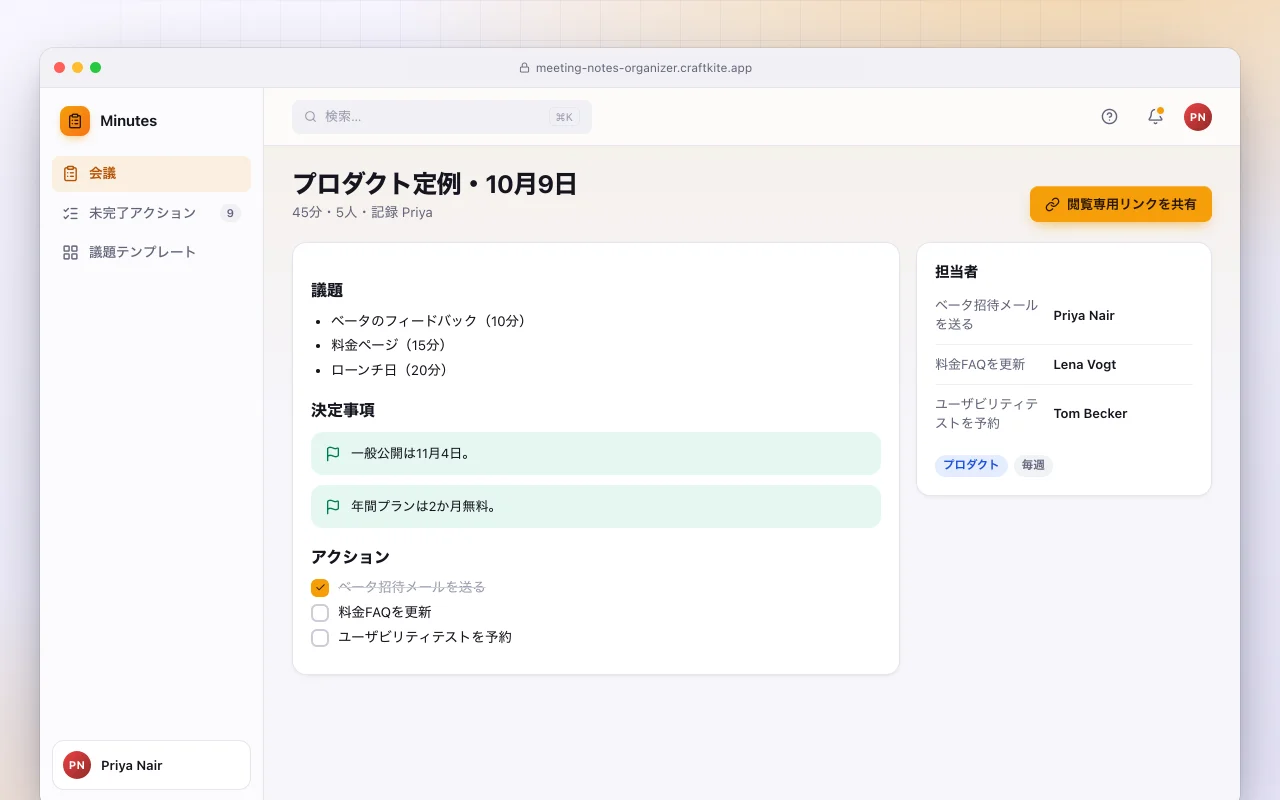 議事録整理ツール：プロダクト定例・10月9日画面