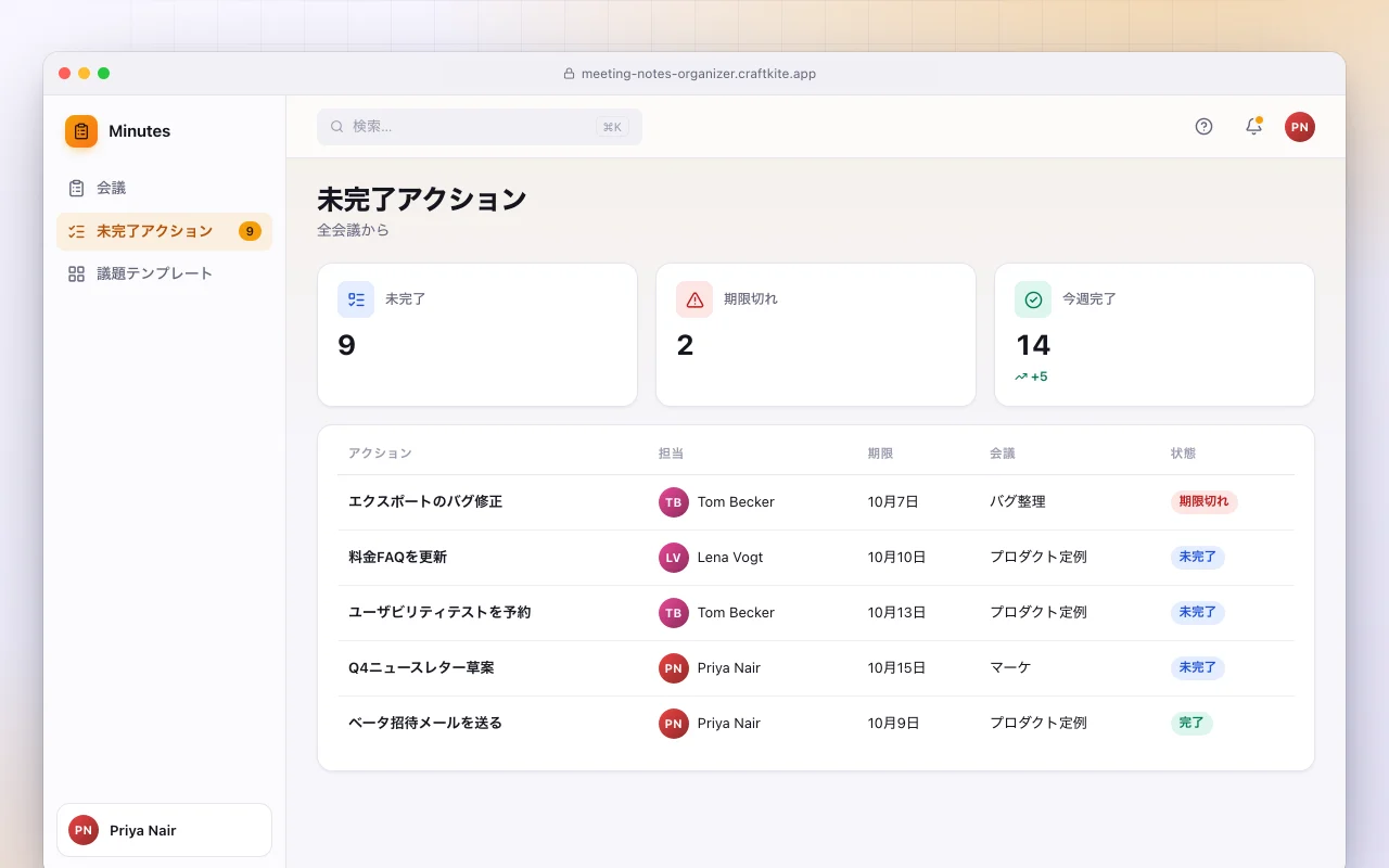 議事録整理ツール：未完了アクション画面