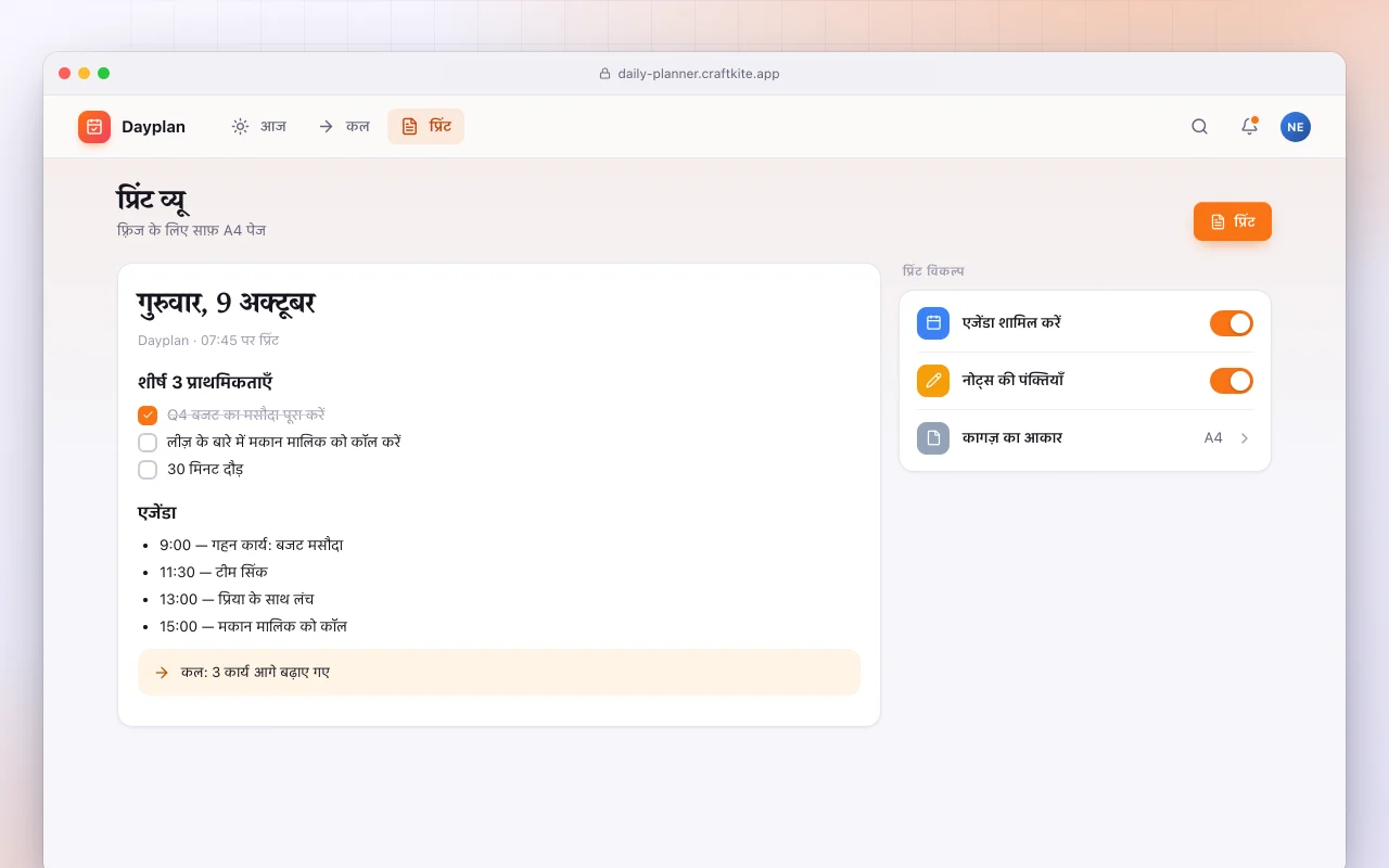 डेली प्लानर: प्रिंट व्यू स्क्रीन