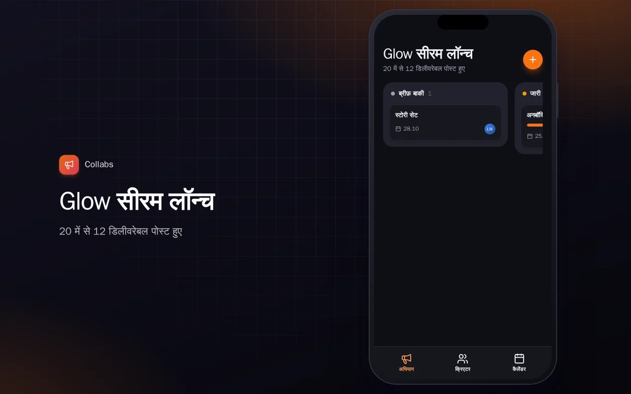 इन्फ़्लुएंसर अभियान ट्रैकर: Glow सीरम लॉन्च स्क्रीन