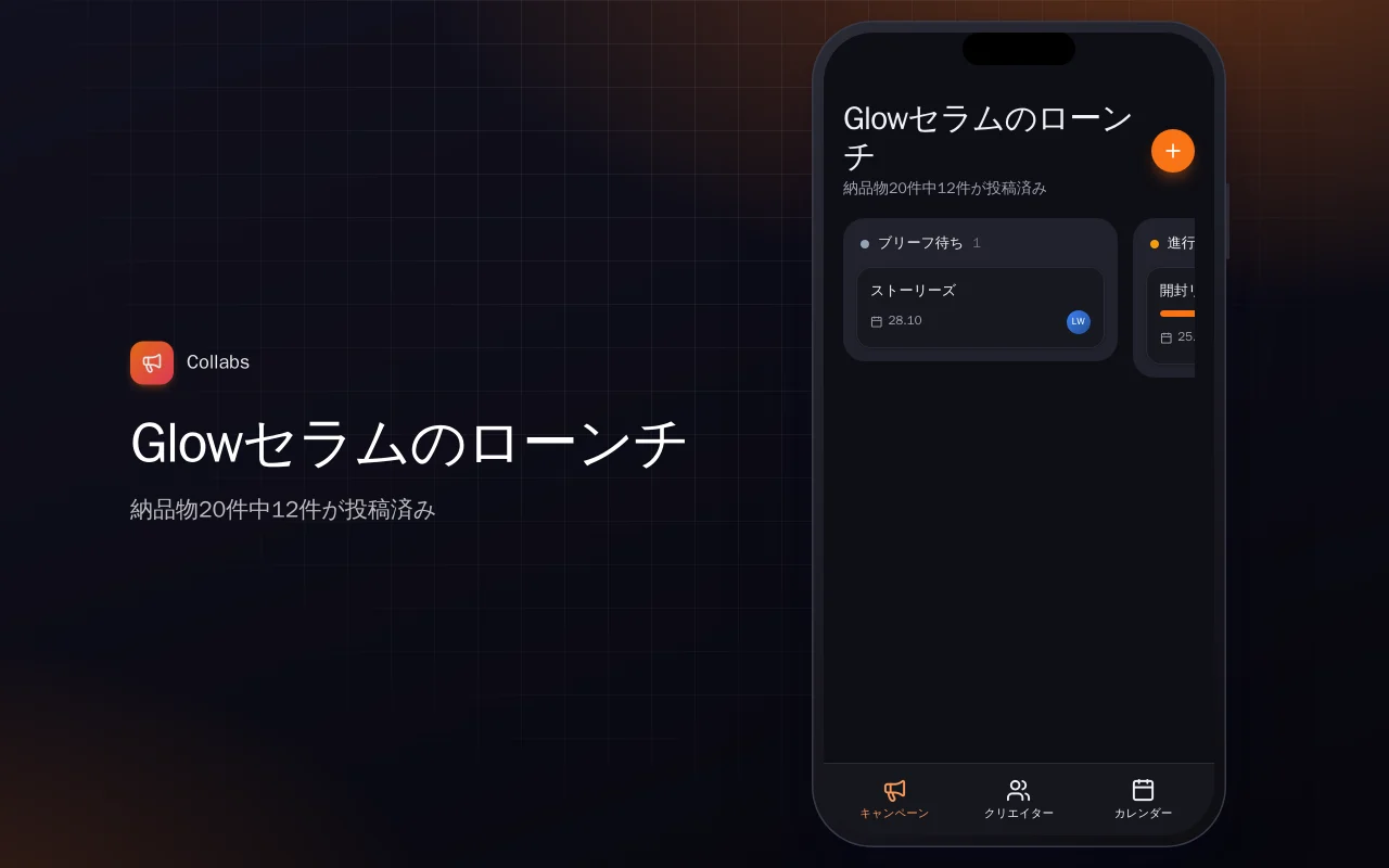 インフルエンサー施策トラッカー：Glowセラムのローンチ画面