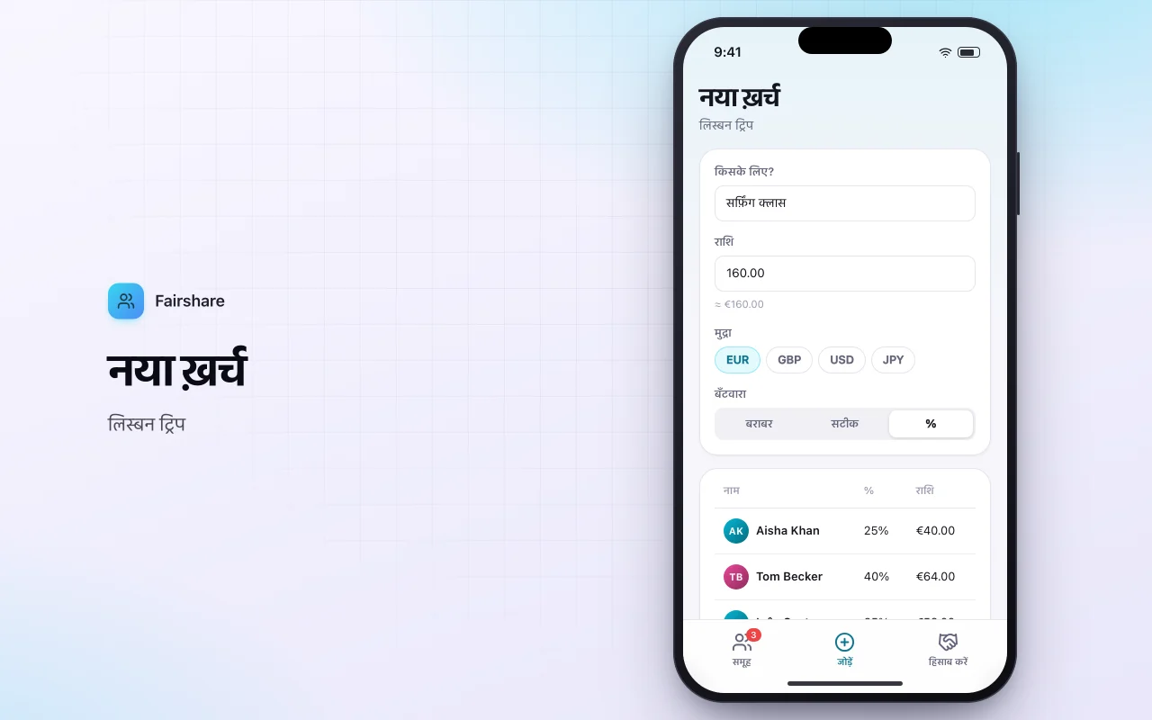 दोस्तों के साथ बिल बाँटें: नया ख़र्च स्क्रीन