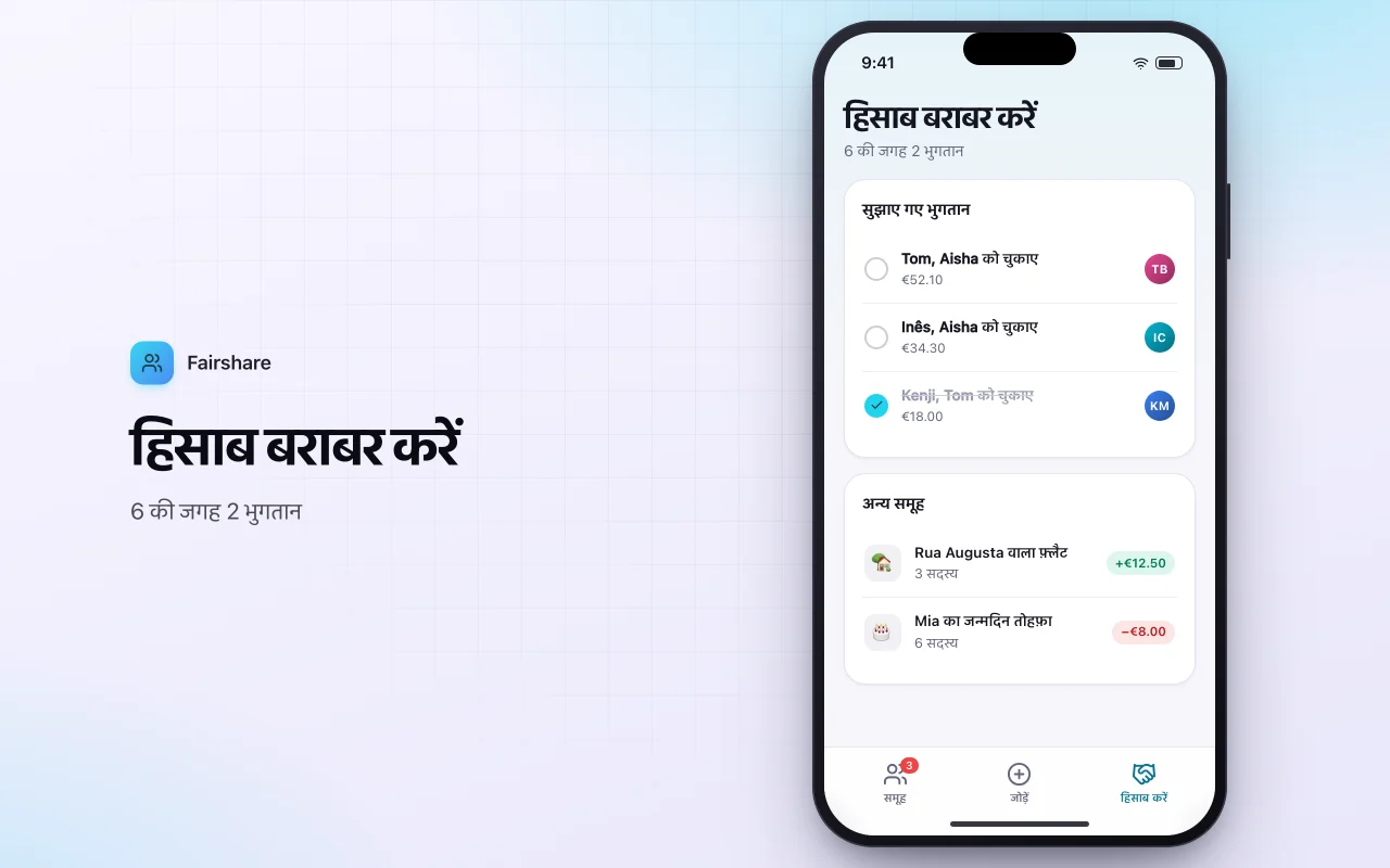 दोस्तों के साथ बिल बाँटें: हिसाब बराबर करें स्क्रीन