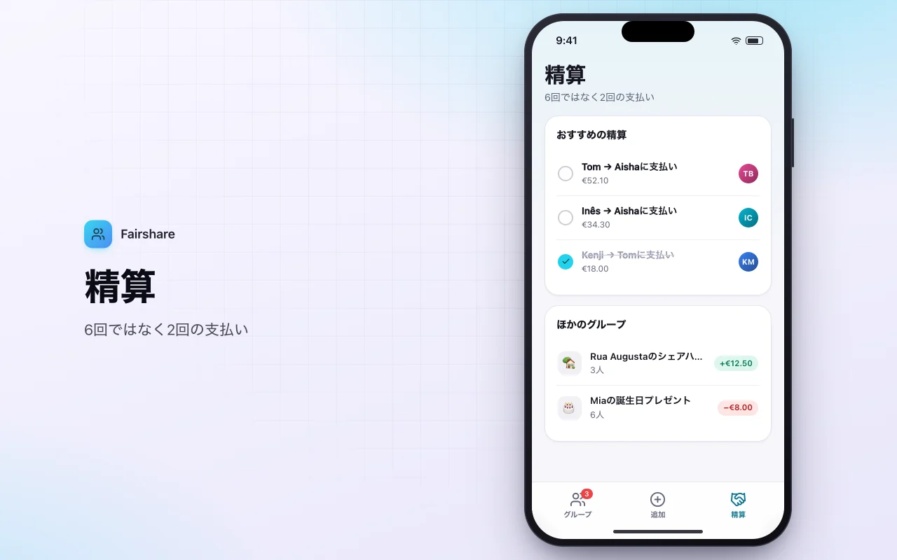 友達と割り勘：精算画面