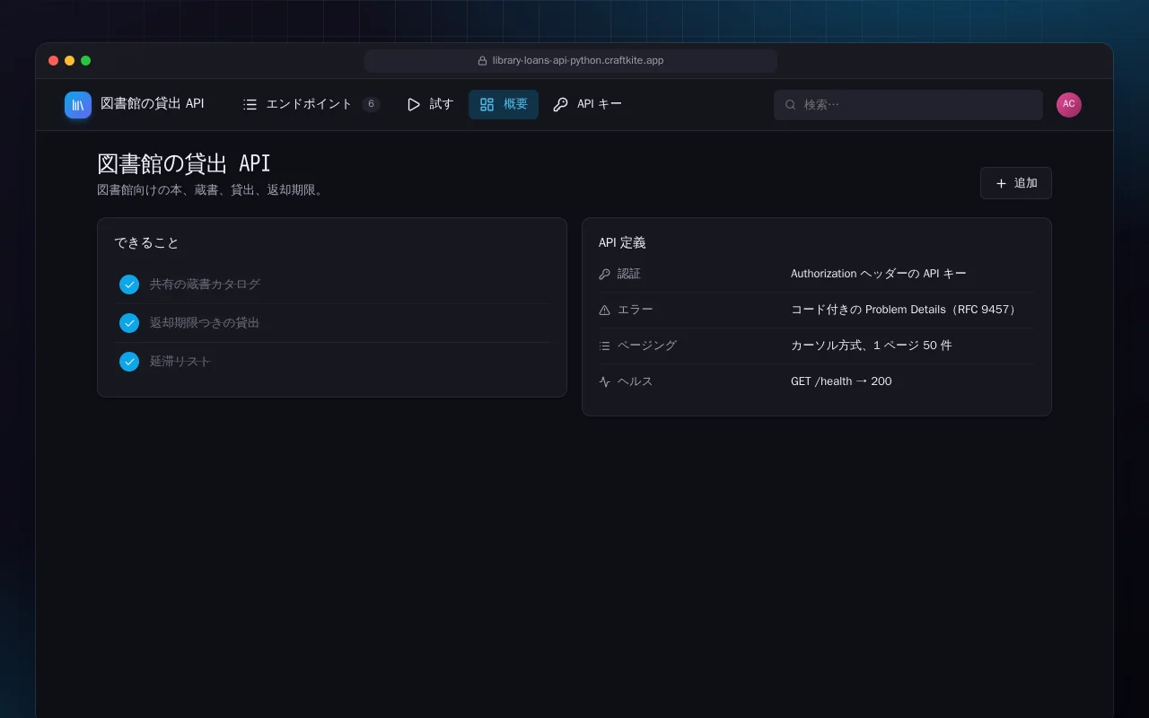 図書館の貸出 API（Python）：図書館の貸出 API画面
