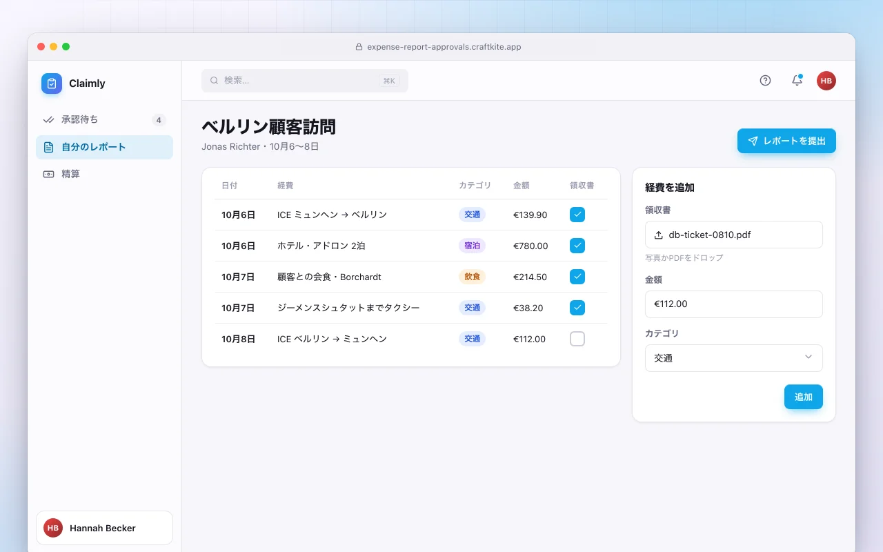 経費精算書と承認：ベルリン顧客訪問画面