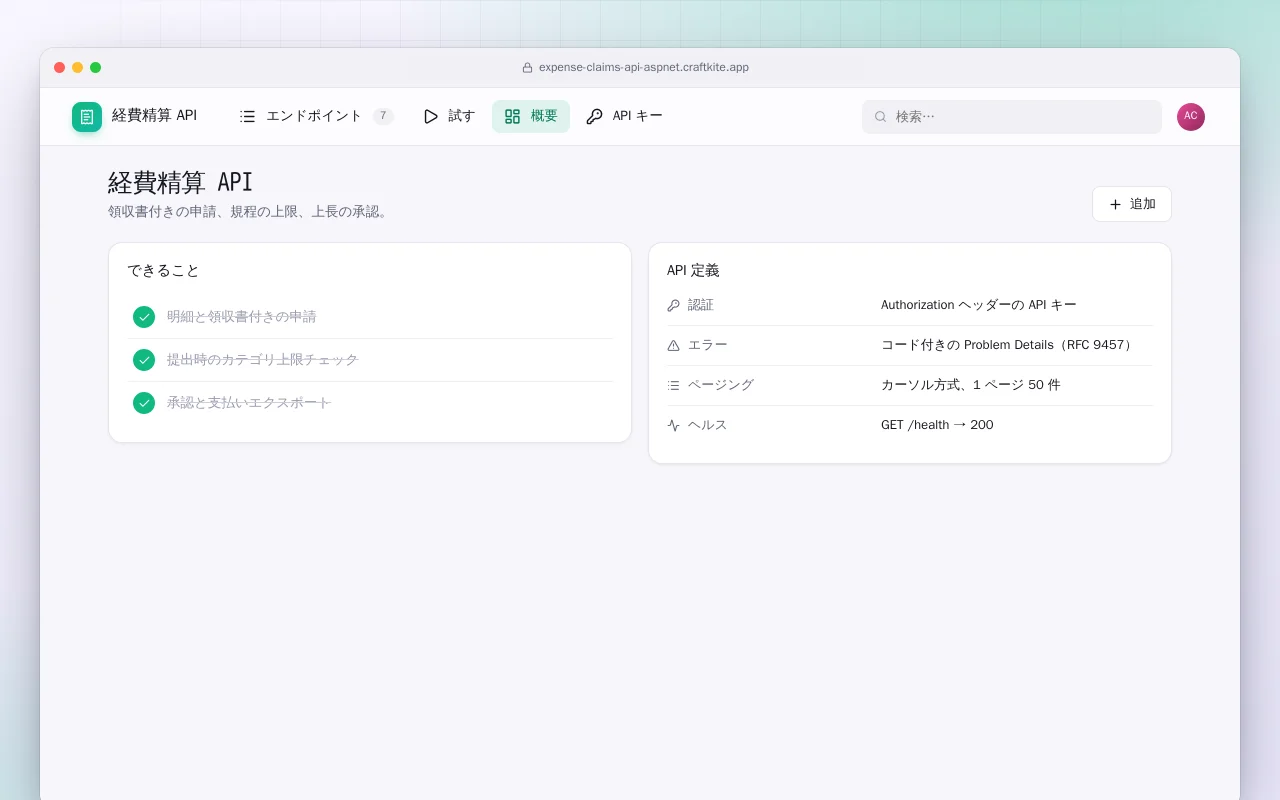 経費精算 API（ASP.NET Core）：経費精算 API画面