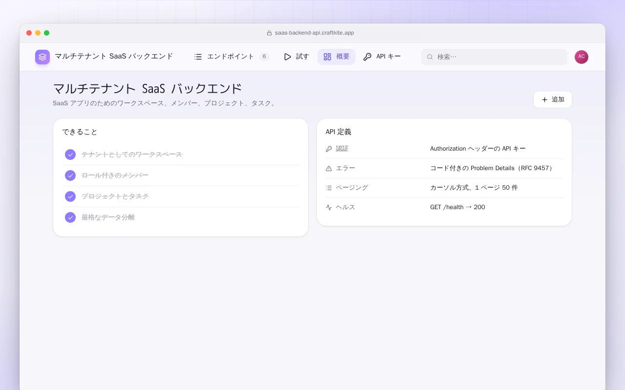 マルチテナント SaaS バックエンド：マルチテナント SaaS バックエンド画面
