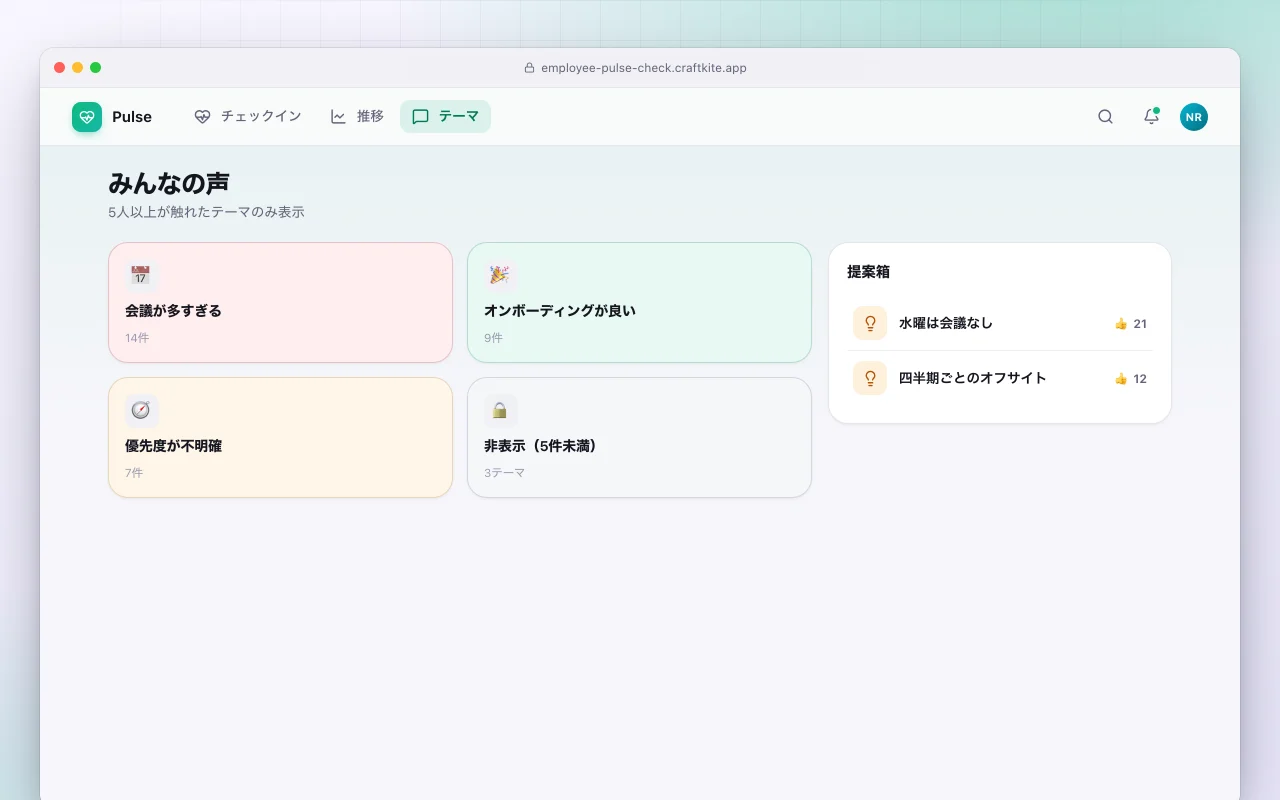 従業員パルスチェック：みんなの声画面