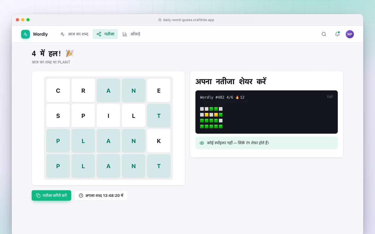 डेली वर्ड गेस: 4 में हल! 🎉 स्क्रीन