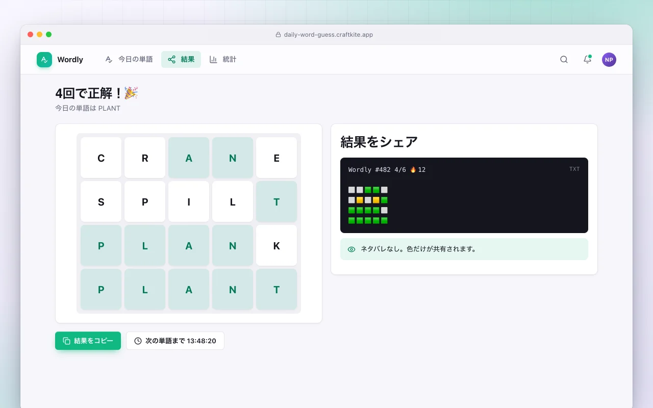 デイリー単語当て：4回で正解！🎉画面