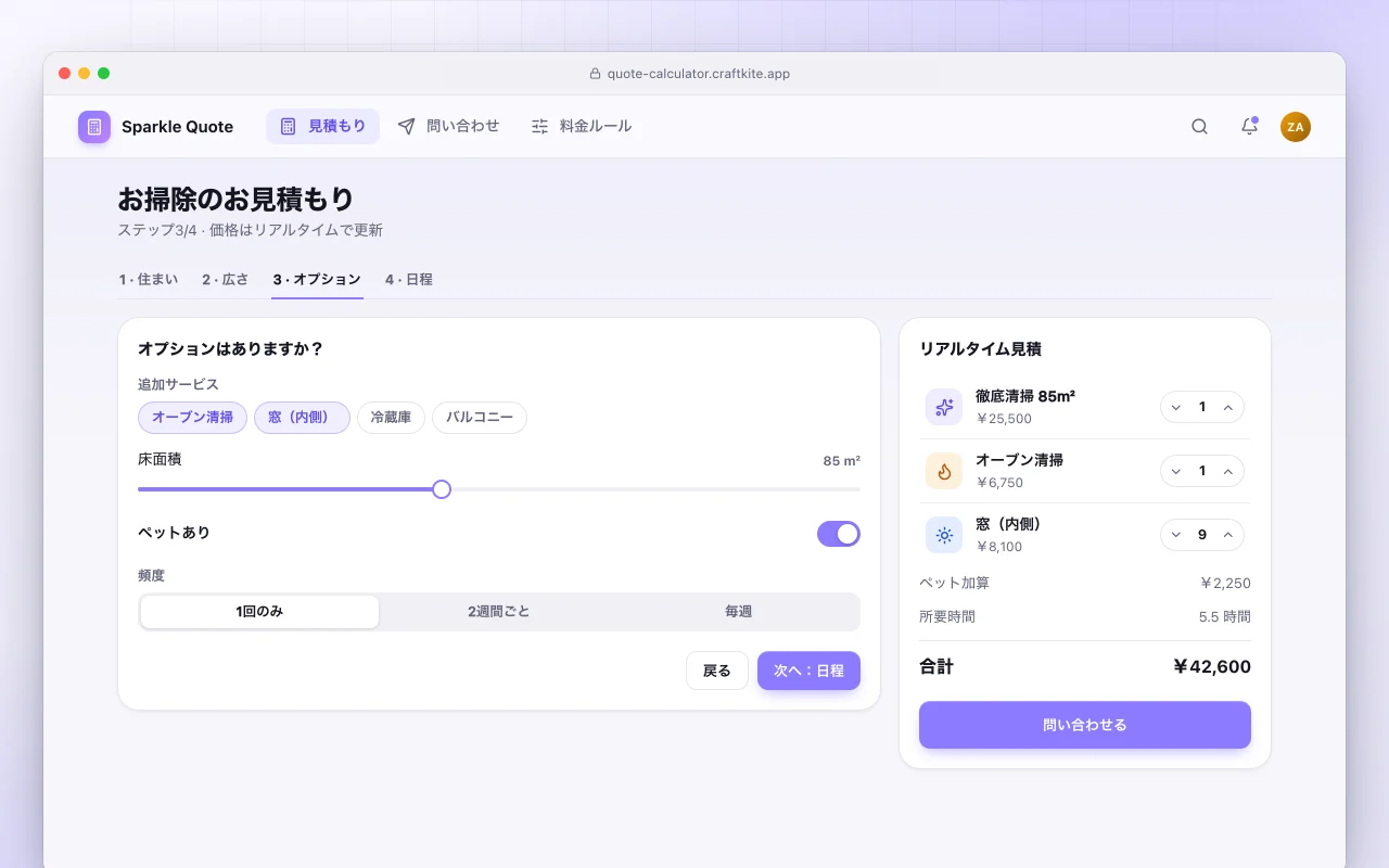 見積計算ツール：お掃除のお見積もり画面